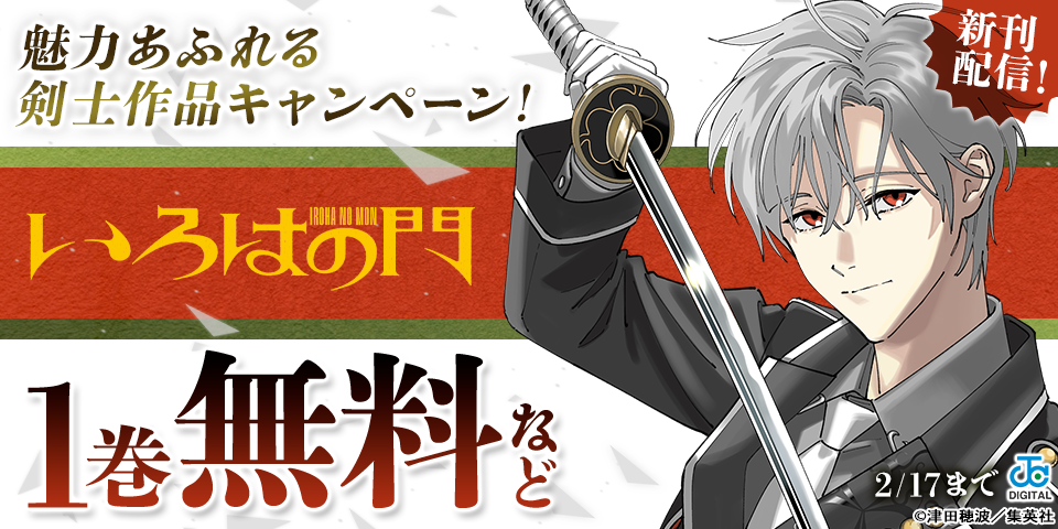 「いろはの門」2巻発売記念！魅力あふれる剣士作品キャンペーン！