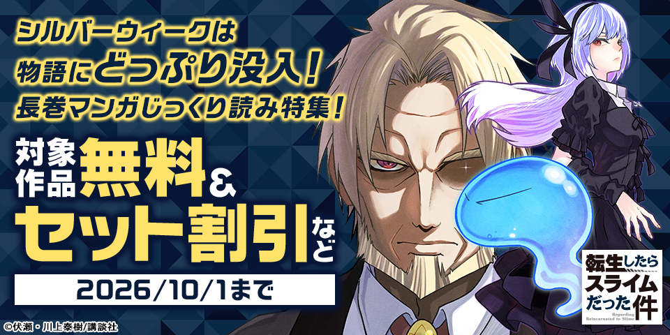 シルバーウィークは物語にどっぷり没入！　長巻マンガじっくり読み特集！