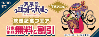 TVアニメ「天幕のジャードゥーガル」放送記念フェア