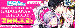【カドサマー2026】KADOKAWAのコミックスフェア カドコミ2026夏【電子版】第2弾