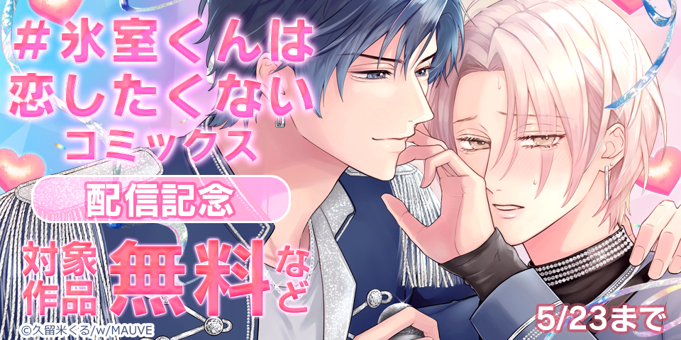 BL（ボーイズラブ）マンガ|電子書籍[コミック・小説・実用書]なら