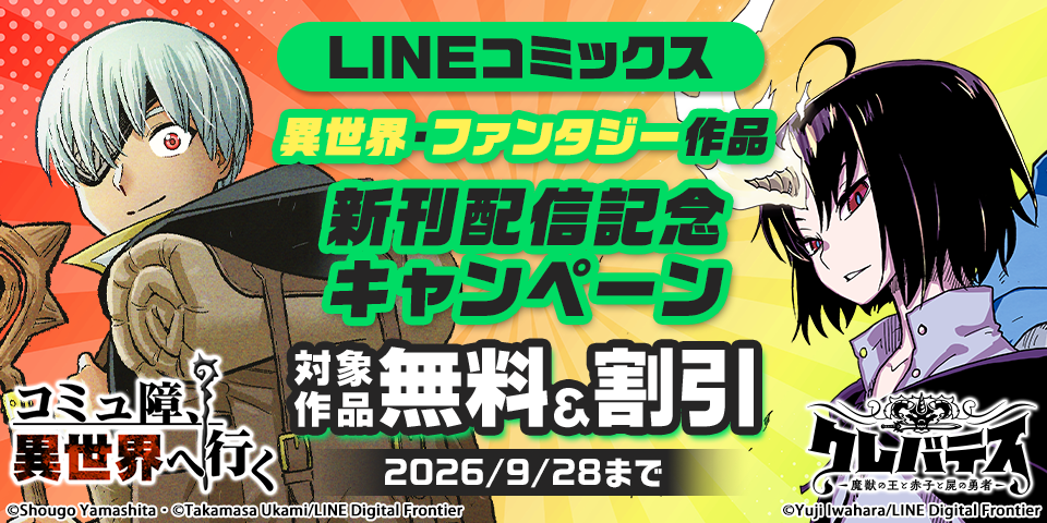 LINEコミックス　異世界・ファンタジー作品　新刊発売記念キャンペーン