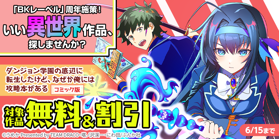 「BKレーベル」周年施策！いい異世界作品、探しませんか？ 対象作品 無料＆半額など