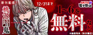 【AKITA電子祭り　冬の陣】「桃源暗鬼」最新27巻＆「桃源暗鬼外伝 ～月と桜の狂争曲～」最新1巻発売！