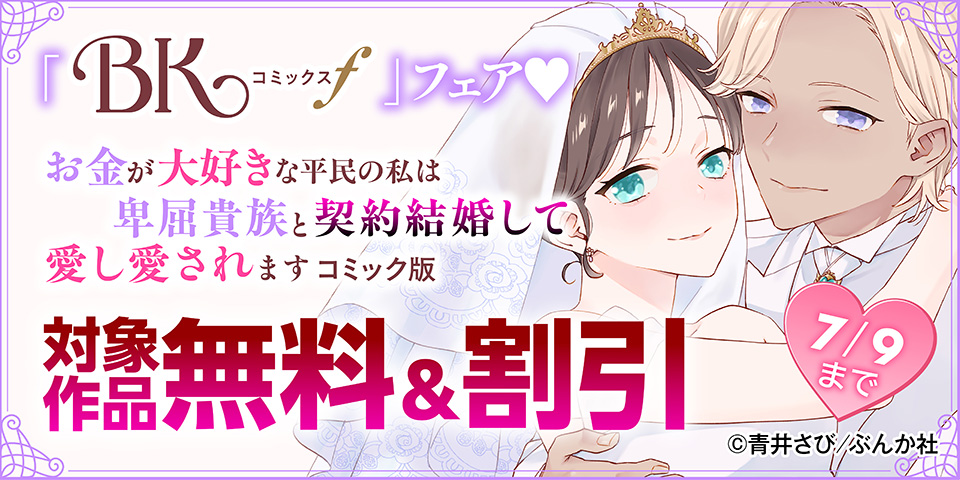 想い通じた二人の生活♡ 「お金が大好きな平民の私」BKコミックスf 新刊フェア 無料＆割引など