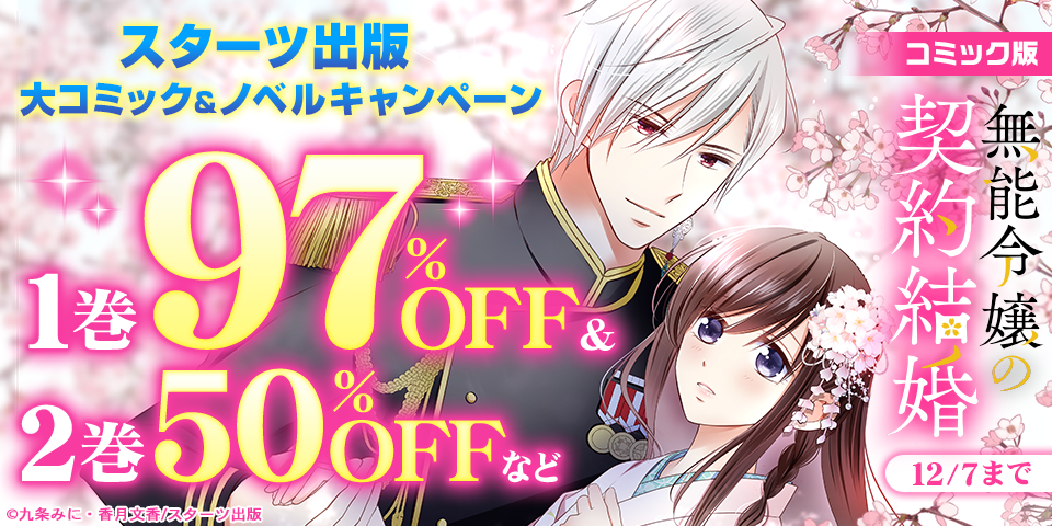 スターツ出版史上最大割引　大コミック＆ノベルキャンペーン