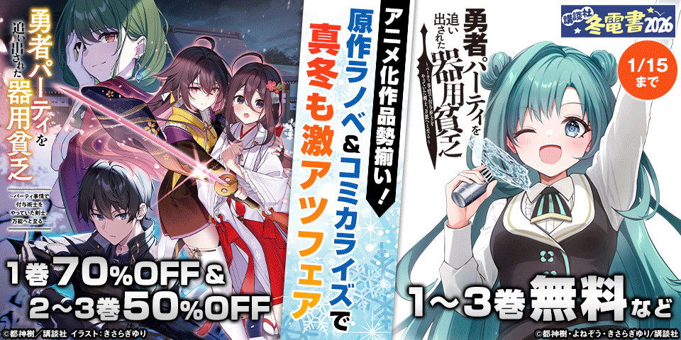 【冬電書2026】アニメ化作品勢揃い！　原作ラノベ＆コミカライズで真冬も激アツフェア