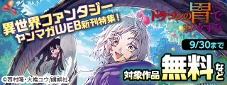 『魔力枯れのダークエルフ』『ドラゴンの胃でおやすみ』新刊配信記念！　 疲れに効く異世界ファンタジーヤンマガWEB新刊特集！