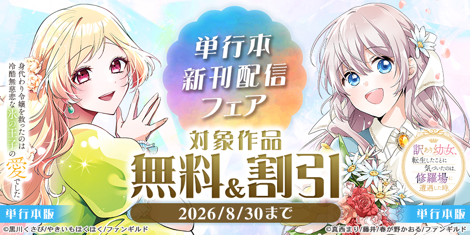 身代わり令嬢を救ったのは冷酷無慈悲な氷の王子の愛でした　ほか単行本新刊配信フェア
