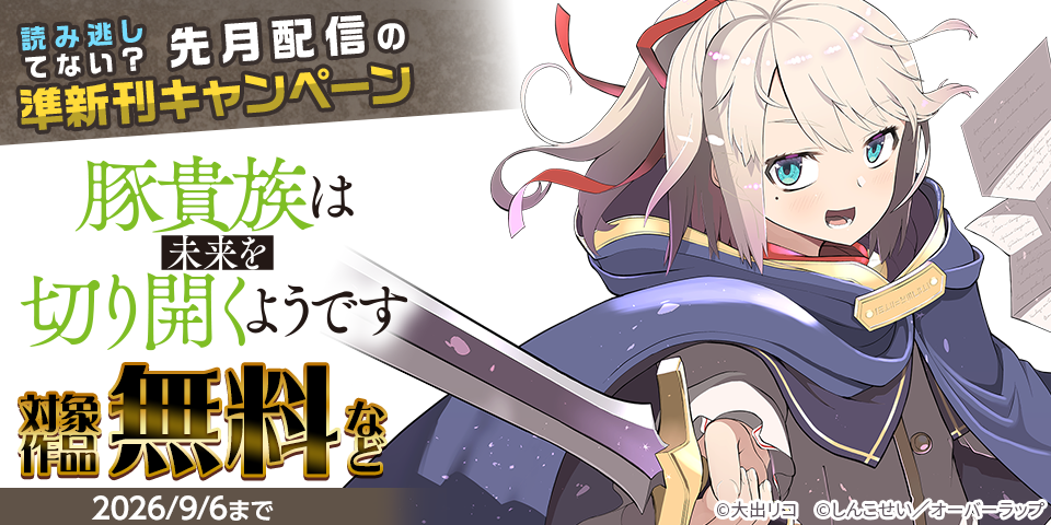 読み逃してない？ 先月配信の準新刊キャンペーン