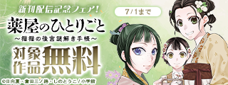 『薬屋のひとりごと』『なぞとき遺跡発掘部』新刊配信記念フェア！