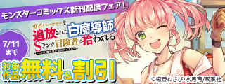 武闘大会「獣王祭」開催！『勇者パーティーを追放された白魔導師、Sランク冒険者に拾われる～この白魔導師が規格外すぎる～』無料ほか