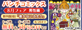 バンチコミックス8月新刊フェア 男性編