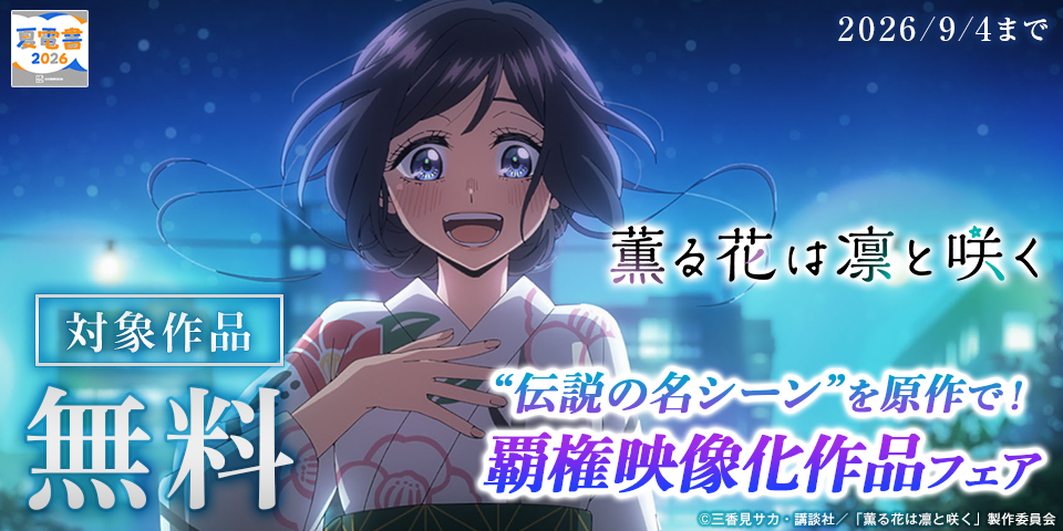 【夏電書2026】“伝説の名シーン”を原作で！覇権映像化作品フェア