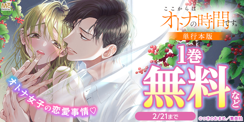 オトナ女子の恋愛事情♡