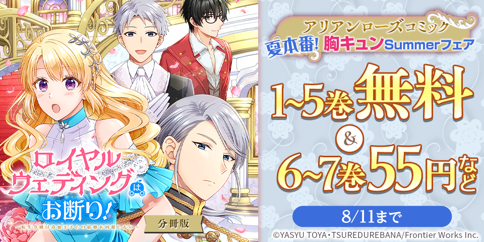 アリアンローズコミックス 夏本番！胸キュンSummerフェア