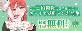 いっ、いったいこの恋、どうなっちゃうの～～～！？この三角関係に目が離せない！おすすめ女性マンガ特集