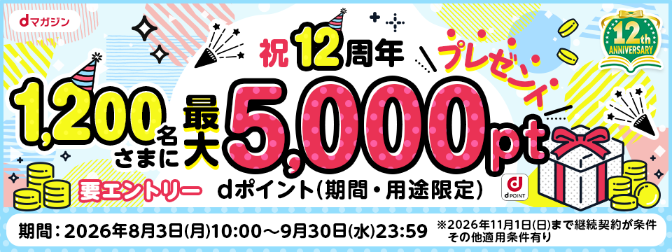 【dマガジン】カルーセルなど：12周年CP第2弾