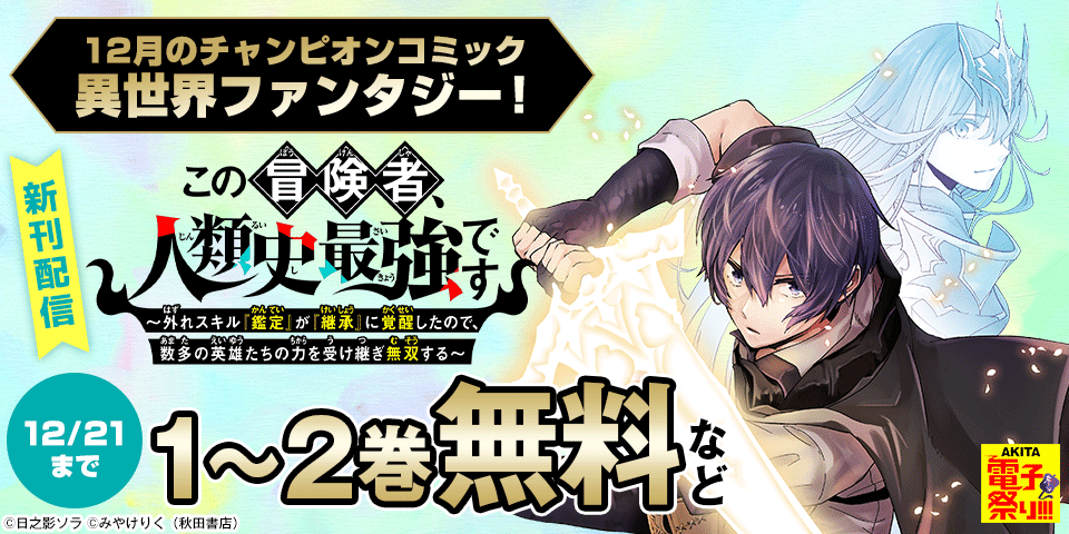 【AKITA電子祭り　冬の陣】12月のチャンピオンコミック異世界ファンタジー！