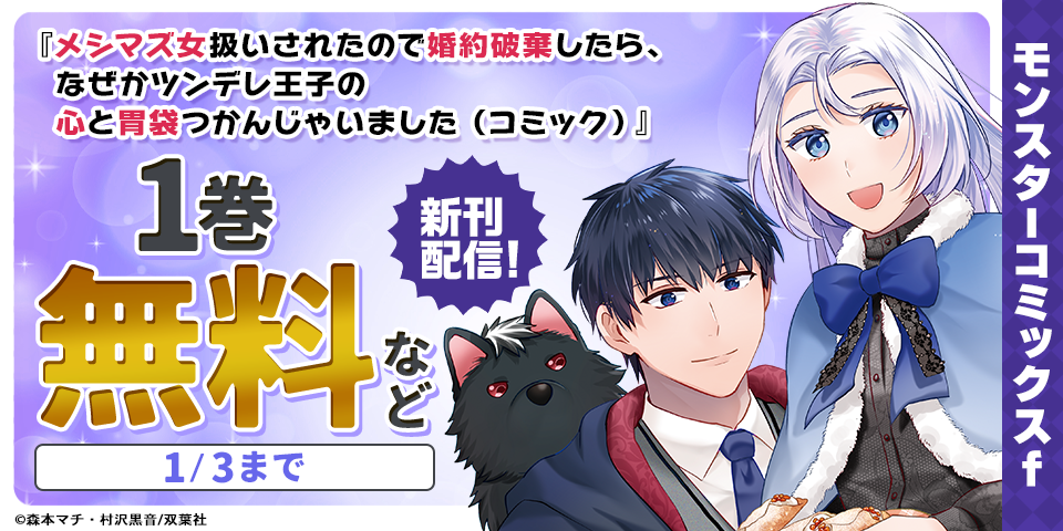 【モンスターコミックスｆ新刊】『メシマズ女扱いされたので婚約破棄したら、なぜかツンデレ王子の心と胃袋つかんじゃいました』今だけ無料！ほか