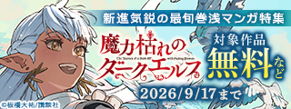 ここがマンガの最前線！　新進気鋭の最旬巻浅マンガ特集