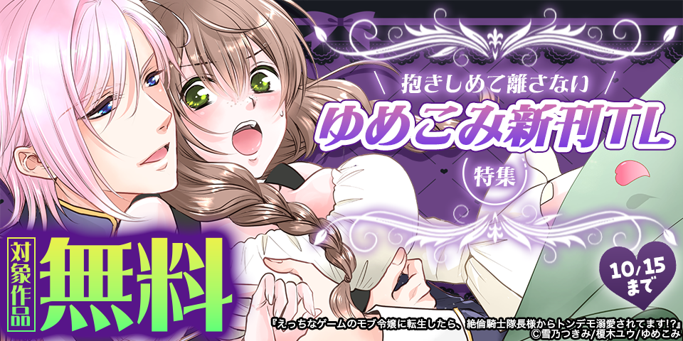 抱きしめて離さない　ゆめこみ新刊TL特集