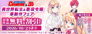 ヤングチャンピオン＆チャンピオンRED　異世界転生＆悪役令嬢準新作フェア