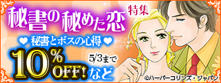 【dブック限定】秘書の秘めた恋 特集