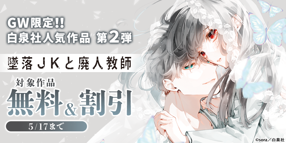 GW限定！！白泉社人気作品が無料＆割引　第２弾
