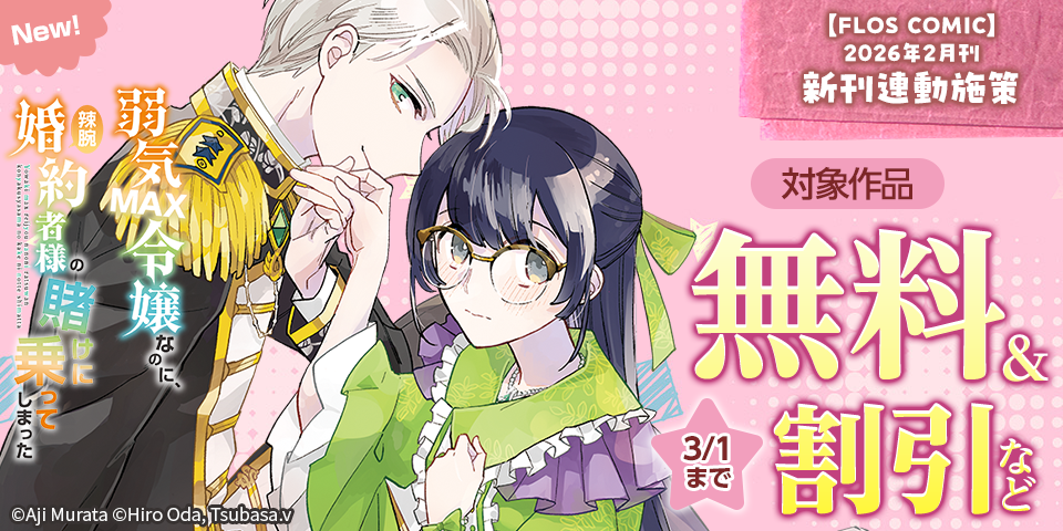 【FLOS COMIC】2026年2月刊新刊連動施策（後半のみ）