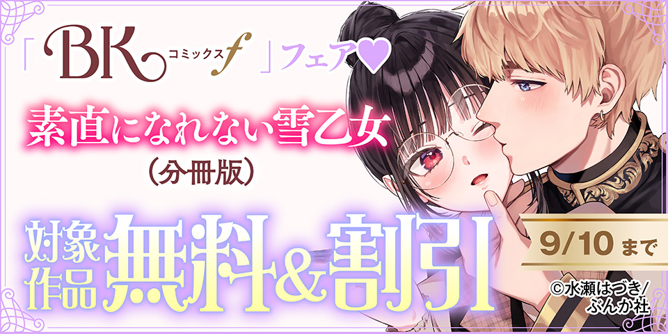 ツンデレヒロインの溺愛ルート♡ 「素直になれない雪乙女は眠れる竜騎士に甘くとかされる」BKコミックスf 新刊フェア 無料＆割引など