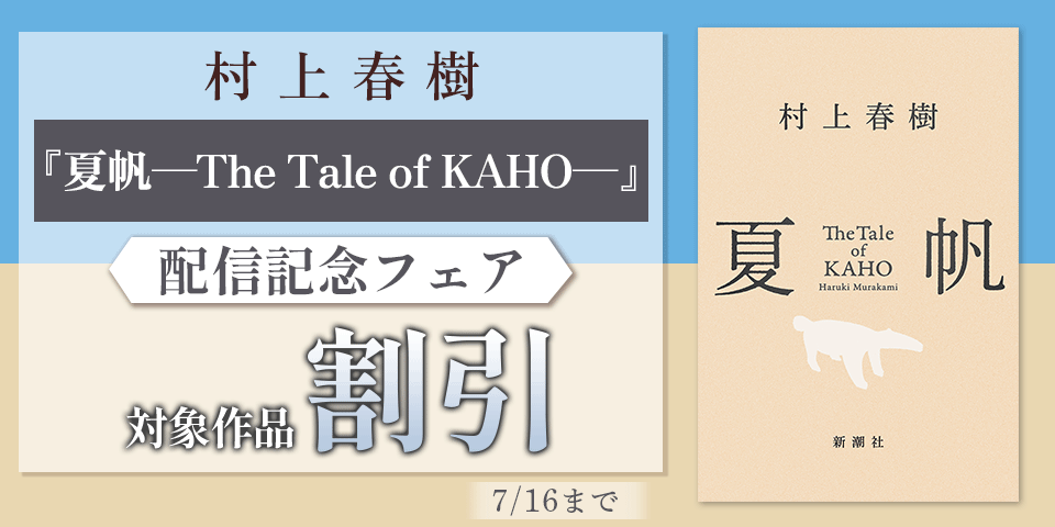 村上春樹『夏帆─The Tale of KAHO─』配信記念フェア