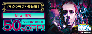 【カドサマー2025】ラヴクラフト生誕祭2025 クトゥルフ神話フェア