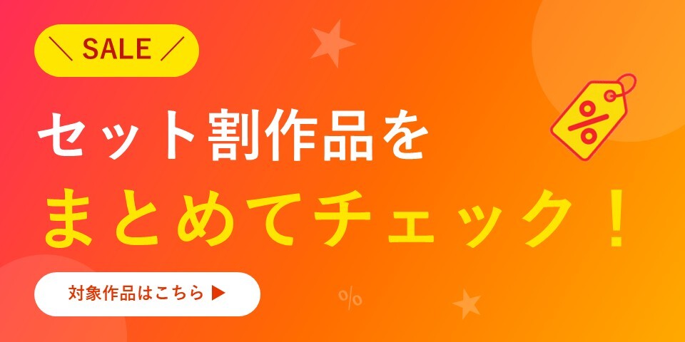 セット割バナー（26年10月）