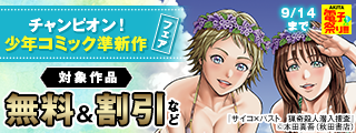 【AKITA電子祭り 夏の陣】チャンピオン！少年コミック準新作フェア_0907