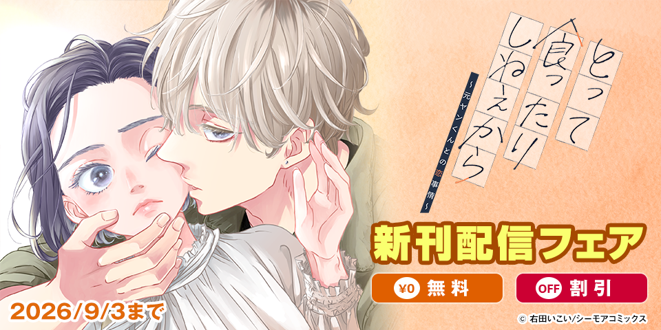 「とって食ったりしねぇから～元ヤンくんとの恋事情～」新刊配信フェア