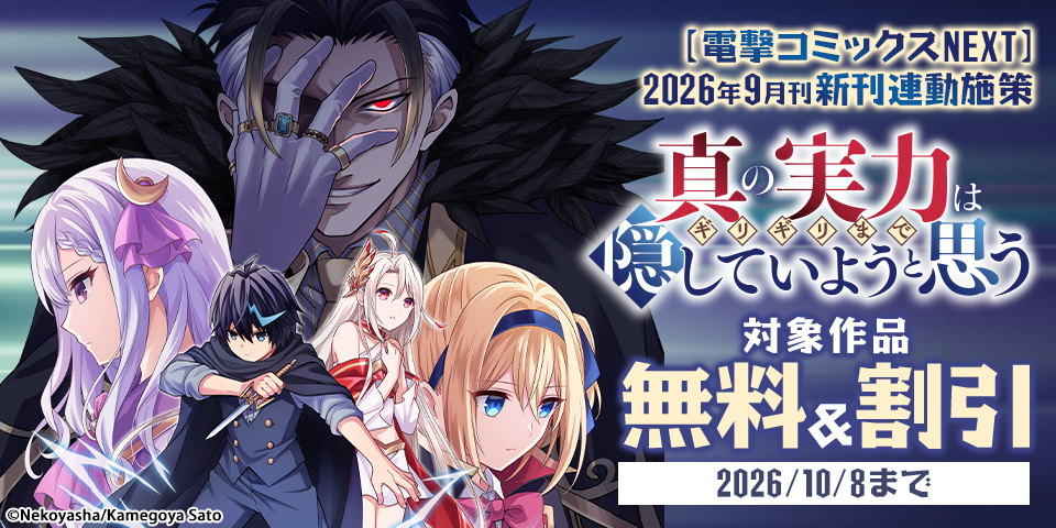 【電撃コミックスNEXT】2026年9月刊新刊連動施策