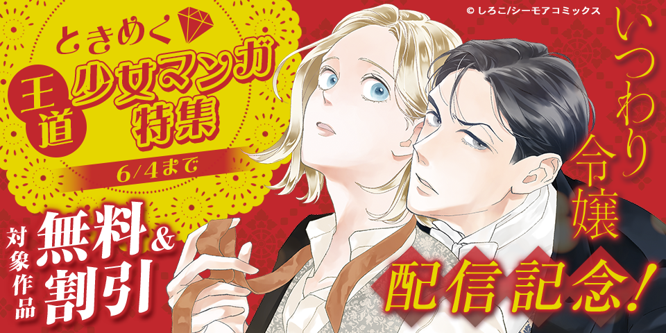 「いつわり令嬢」配信記念！ときめく王道少女マンガ特集