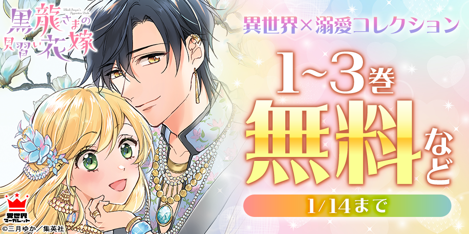 異世界×溺愛コレクション