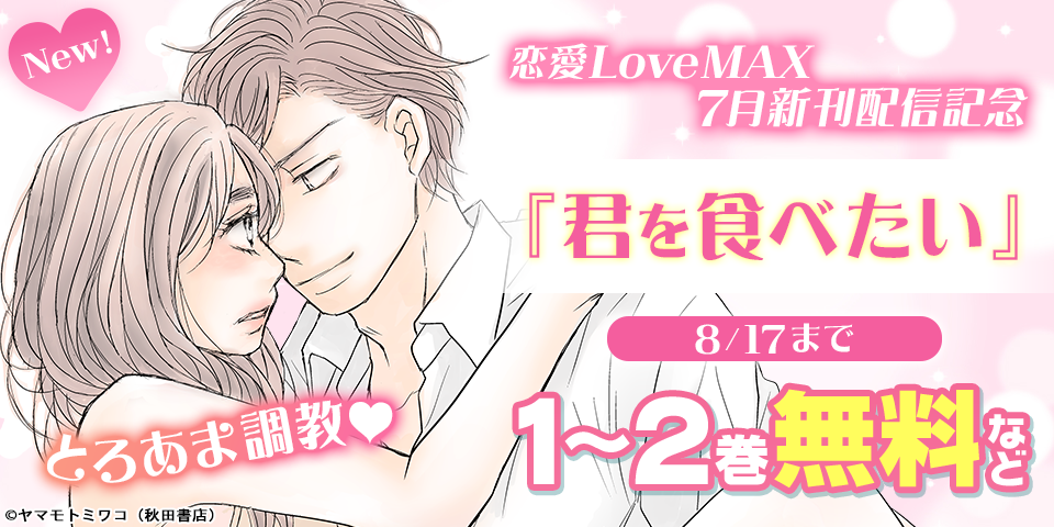 恋愛LoveMAX7月新刊配信記念　とろあま調教♥