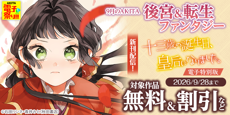 【AKITA電子祭り 夏の陣】9月のAKITA後宮＆転生ファンタジーフェア！
