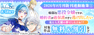 【カドサマー2026】【FLOS COMIC】2026年8月刊新刊連動施策①
