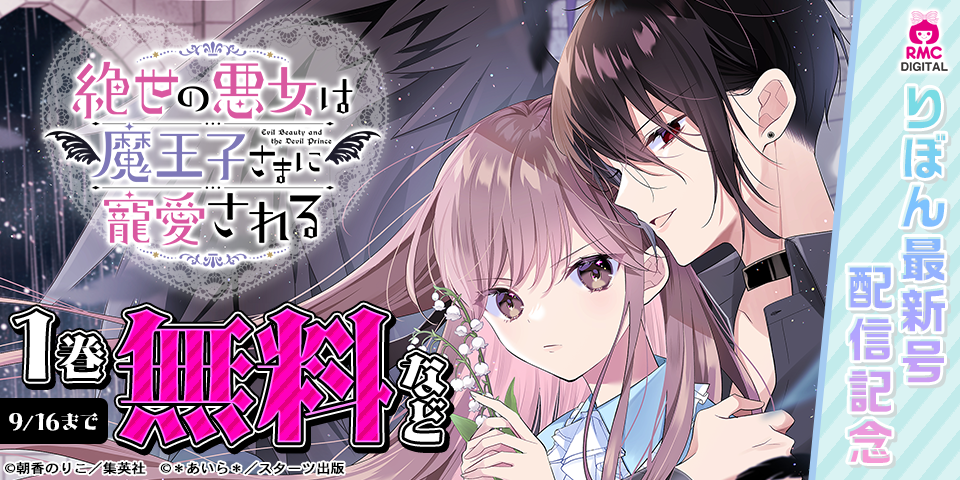 りぼん10月号配信記念