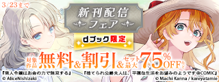 【dブック限定】「ティアムーン帝国物語@COMIC」「捨てられ公爵夫人は、平穏な生活をお望みのようです@COMIC」新刊配信フェア
