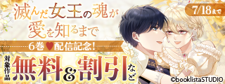 「滅んだ女王の魂が愛を知るまで」6巻 配信記念！ 対象作品無料＆割引