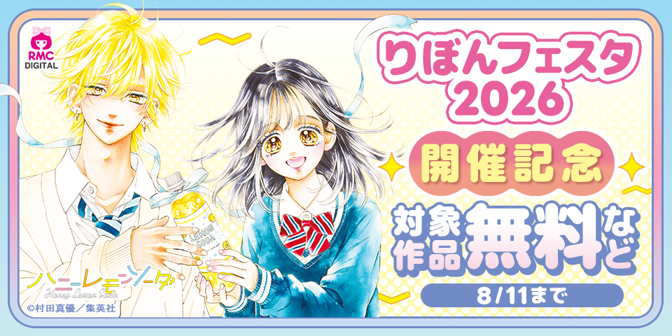 りぼんフェスタ2026開催記念
