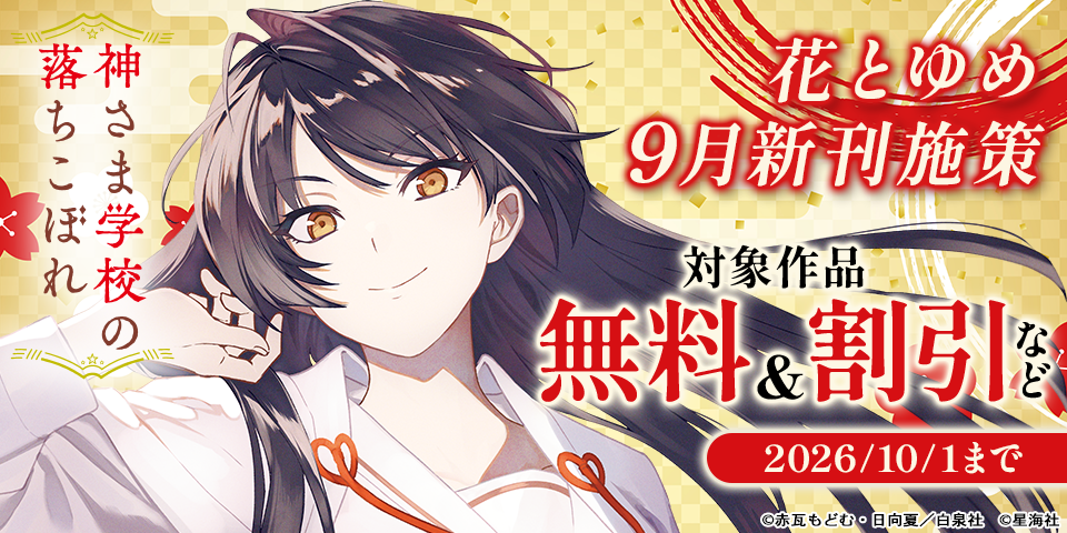 花とゆめ09月新刊施策