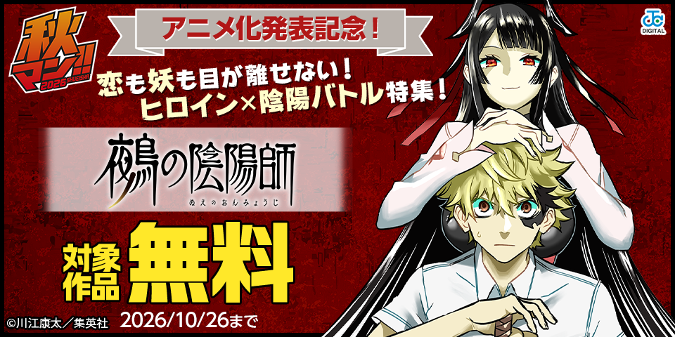秋マン！！2026 『鵺の陰陽師』アニメ化発表記念！恋も妖も目が離せない！ ヒロイン×陰陽バトル特集！