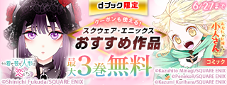 【dブック限定】クーポンも使える！スクウェア・エニックスおすすめ作品いまだけ無料！（マンガ）