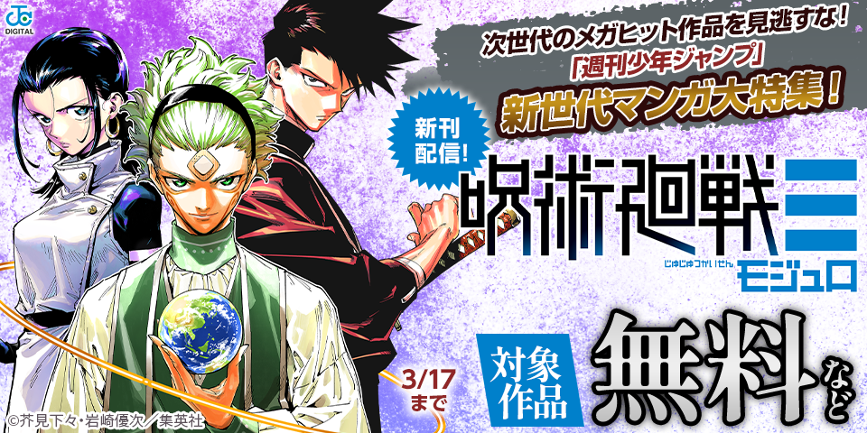 次世代のメガヒット作品を見逃すな！「週刊少年ジャンプ」新世代マンガ大特集！